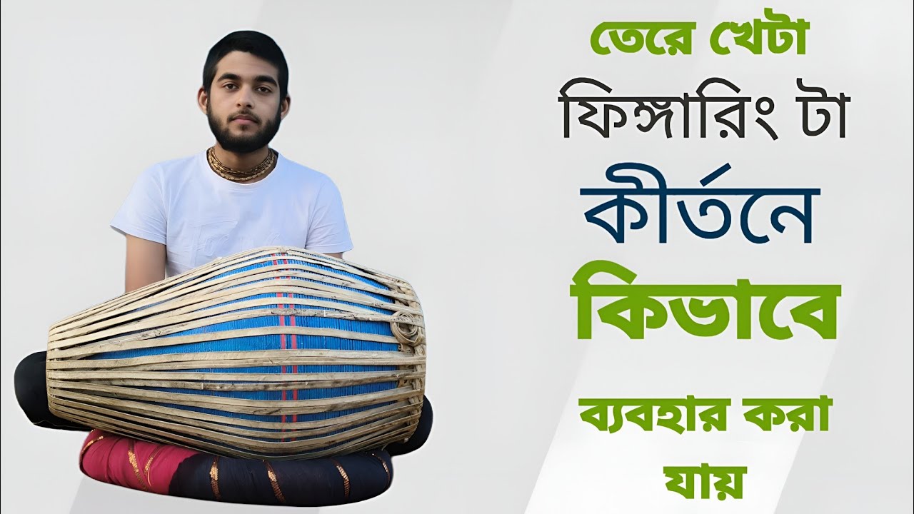 তেরে খেটা ফিঙ্গারিং টি কীর্তনে কি ভাবে ব্যবহার করা যেতে পারে। Mridanga Helper|
