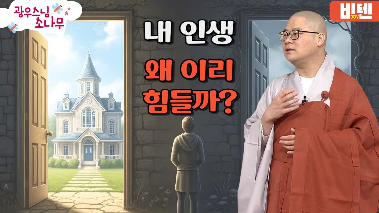 내 인생 왜이리 힘들까ㅣ광우스님의 소나무 2편 모아보기
