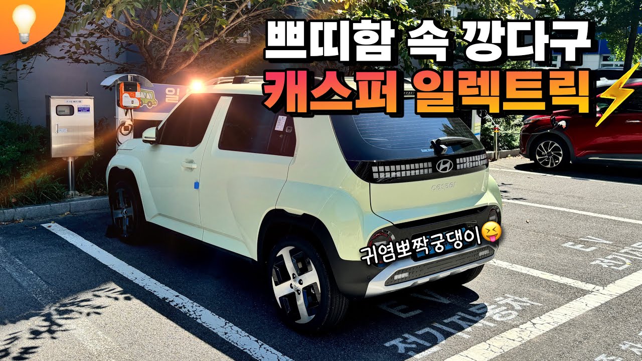 귀여운 듬직함🥹 캐스퍼 일렉트릭 버터크림 옐로우펄 출고기 (Feat. 하이패스 전기차 할인 등록)