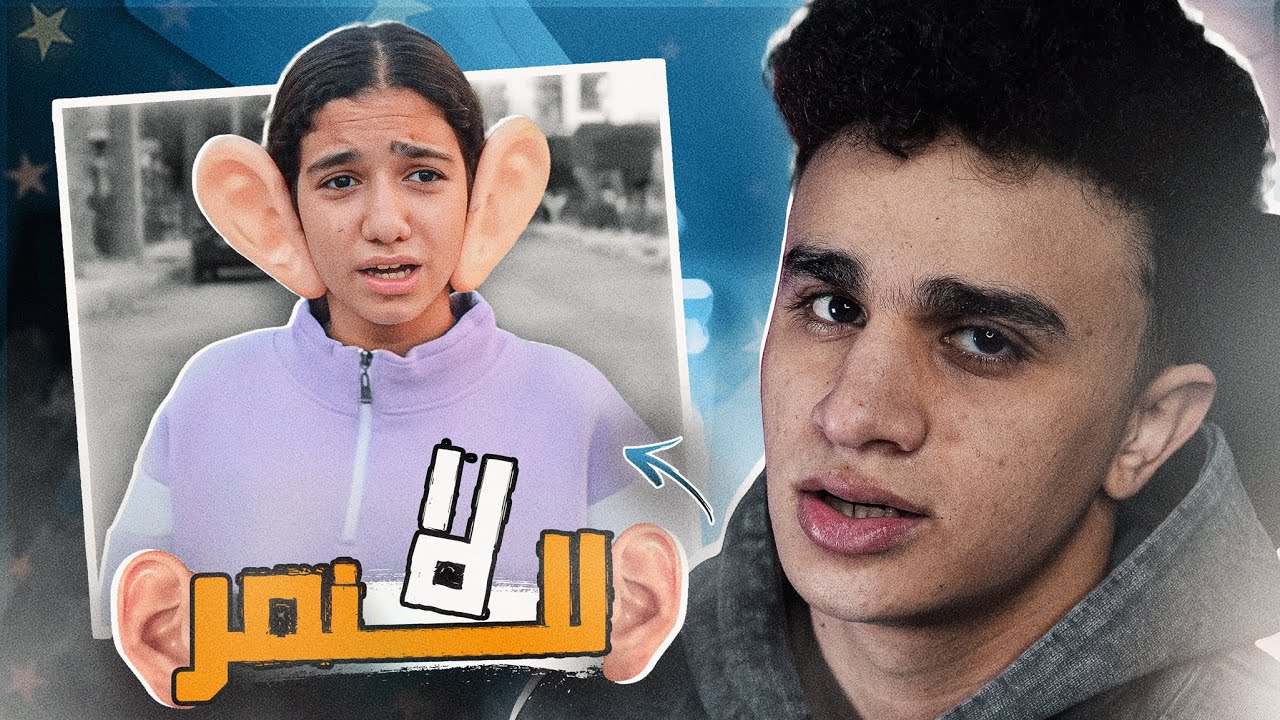 اتنمروا عليـها عشان ودانها كبيرة جدا !! | عودة أمنية ودنــة