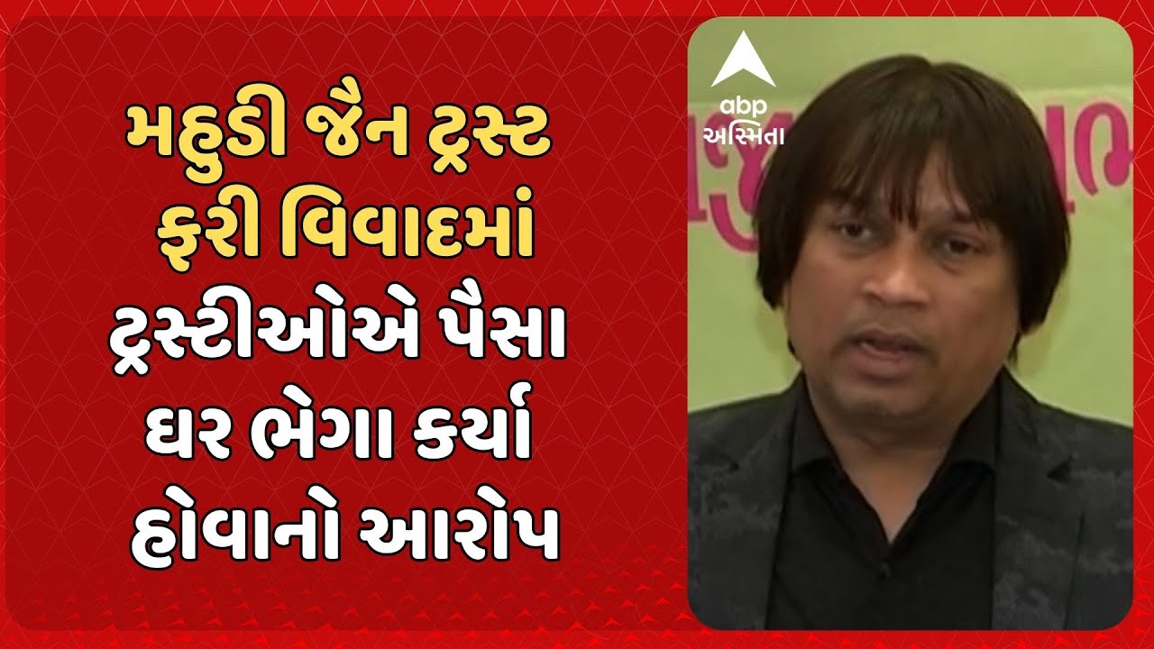 Mahudi Jain Trust | મહુડી જૈન ટ્રસ્ટ ફરી વિવાદમાં, ટ્રસ્ટીઓએ પૈસા ઘર ભેગા કર્યા હોવાનો આરોપ