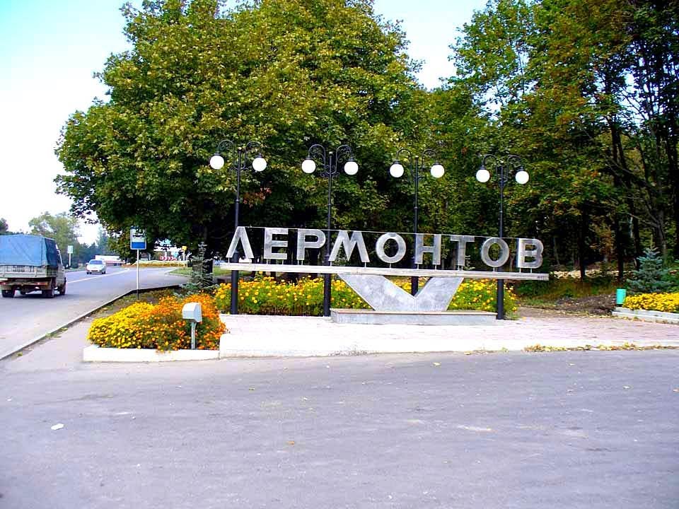 город Лермонтов  Ставропольский край