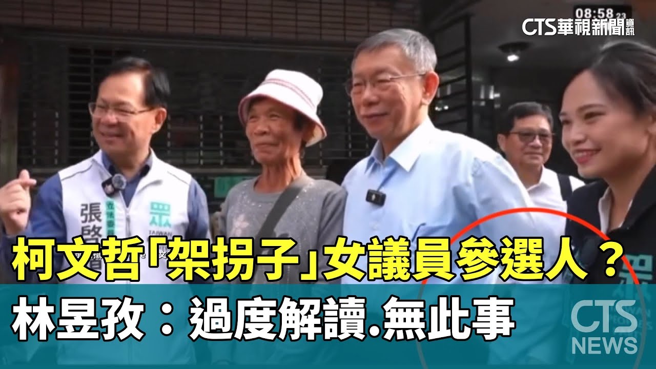 柯文哲「架拐子」女議員參選人？　林昱孜：過度解讀.無此事｜華視新聞 20260120 @CtsTw