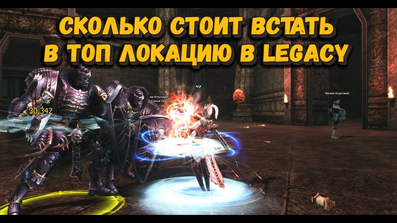 Поставил перса в топ локу и узнал чего это стоит и что надо в Lineage 2 Legacy! СХ фарм ТОИ