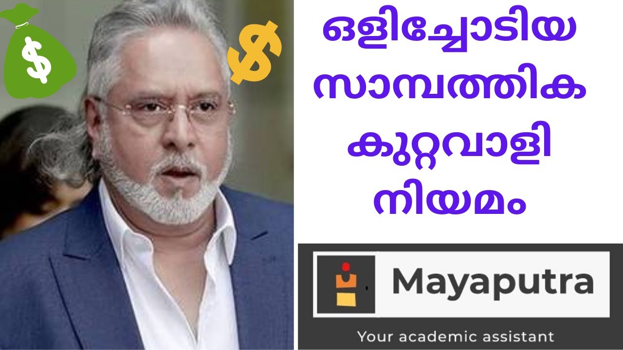 Fugitive Economic Offender Act,2018|Malayalam|CurrentAffairs|UPSC|KAS|KeralaPSC|Dailynews