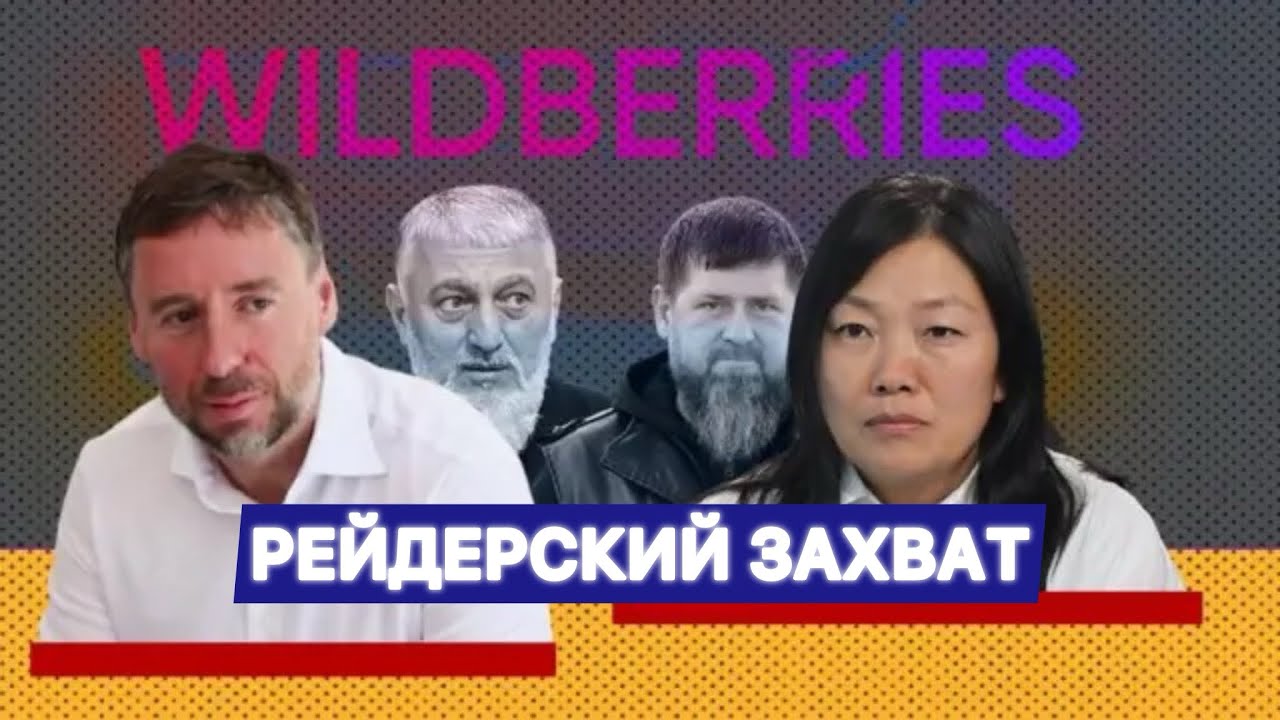 РЕЙДЕРСКИЙ ЗАХВАТ КОМПАНИИ WILDBERRIES | ИЛИ ВСЕ ТАКИ РАЗВОД?