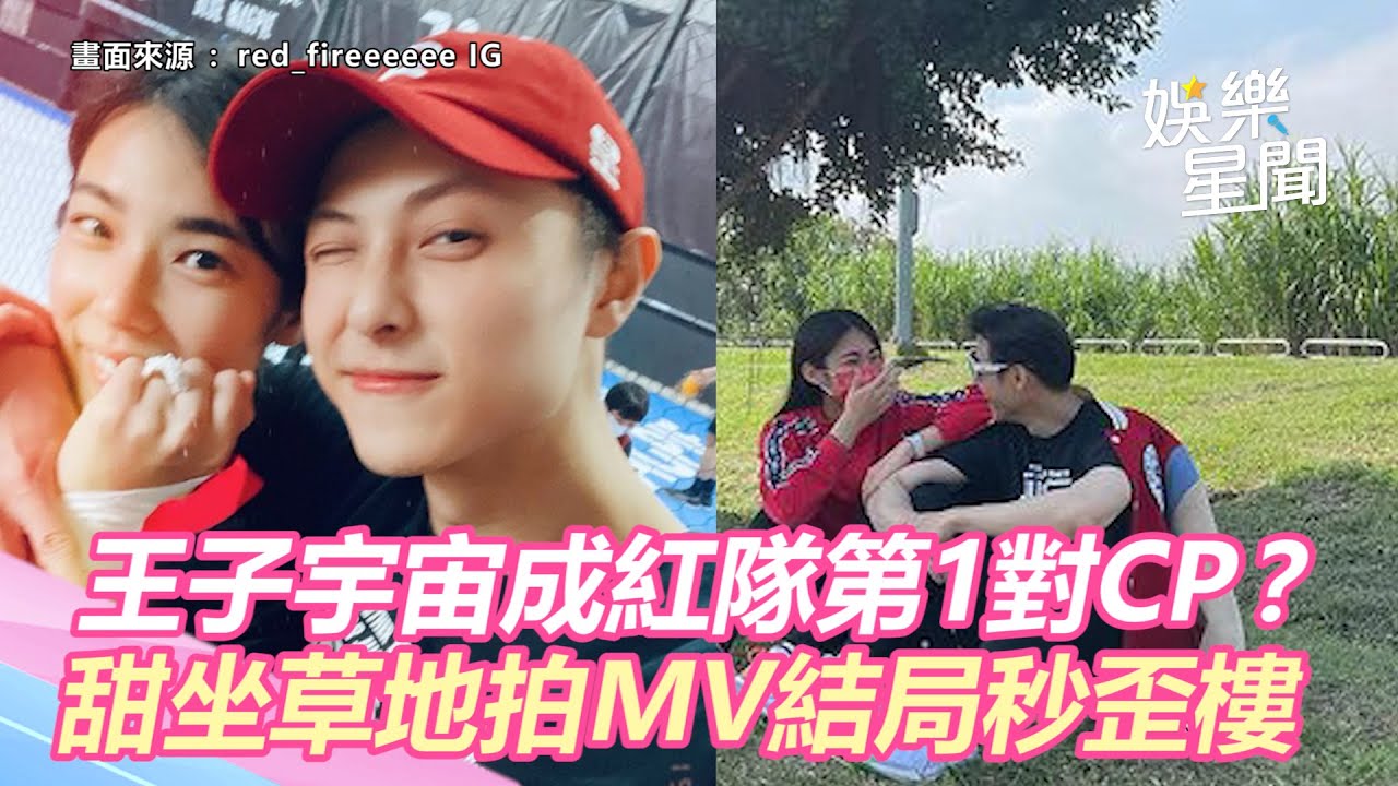 《全明星3》王子、宇宙成紅隊第1對CP？甜坐草地拍MV結局秒歪樓｜三立新聞網 SETN.com