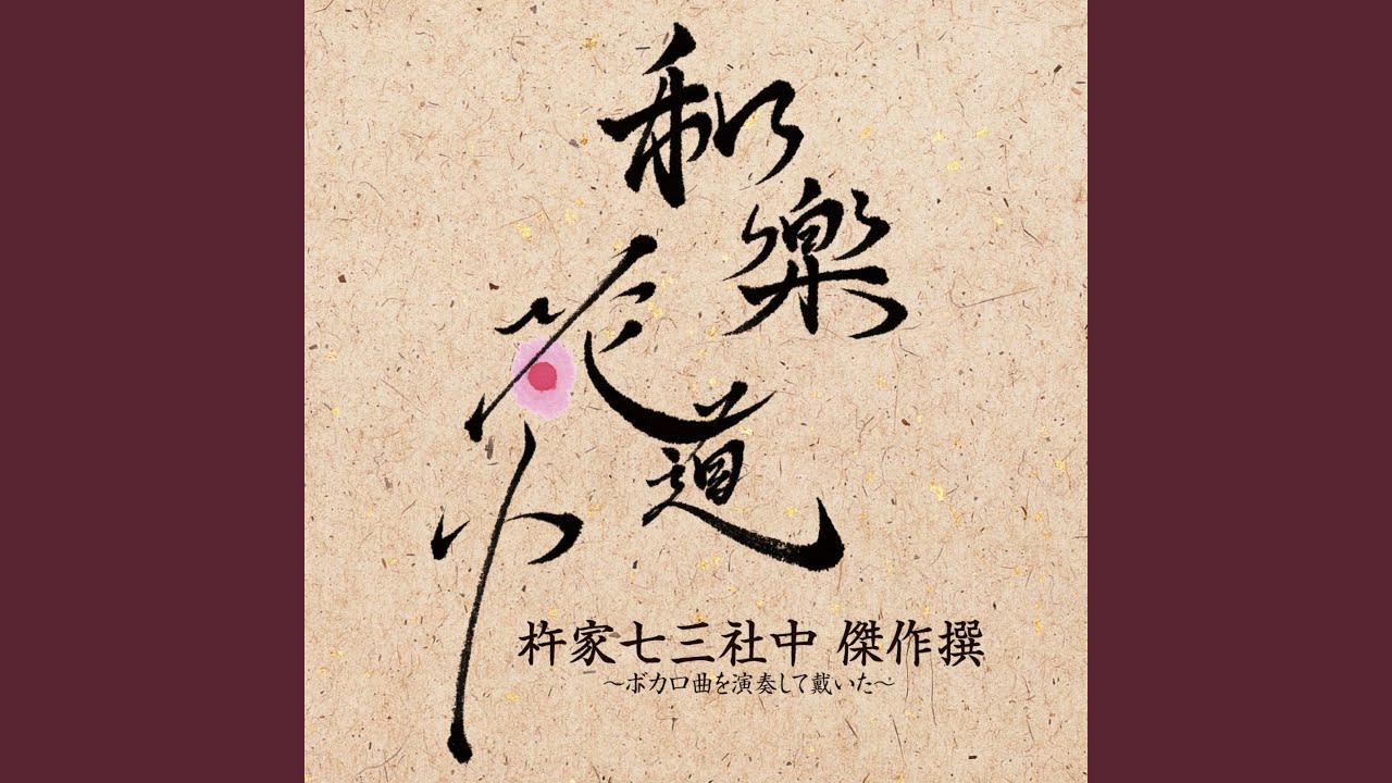 和楽･千本櫻