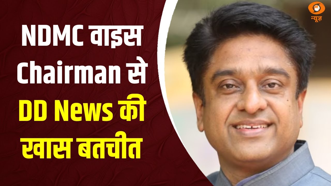 NDMC वाइस Chairman से DD News की खास बतचीत