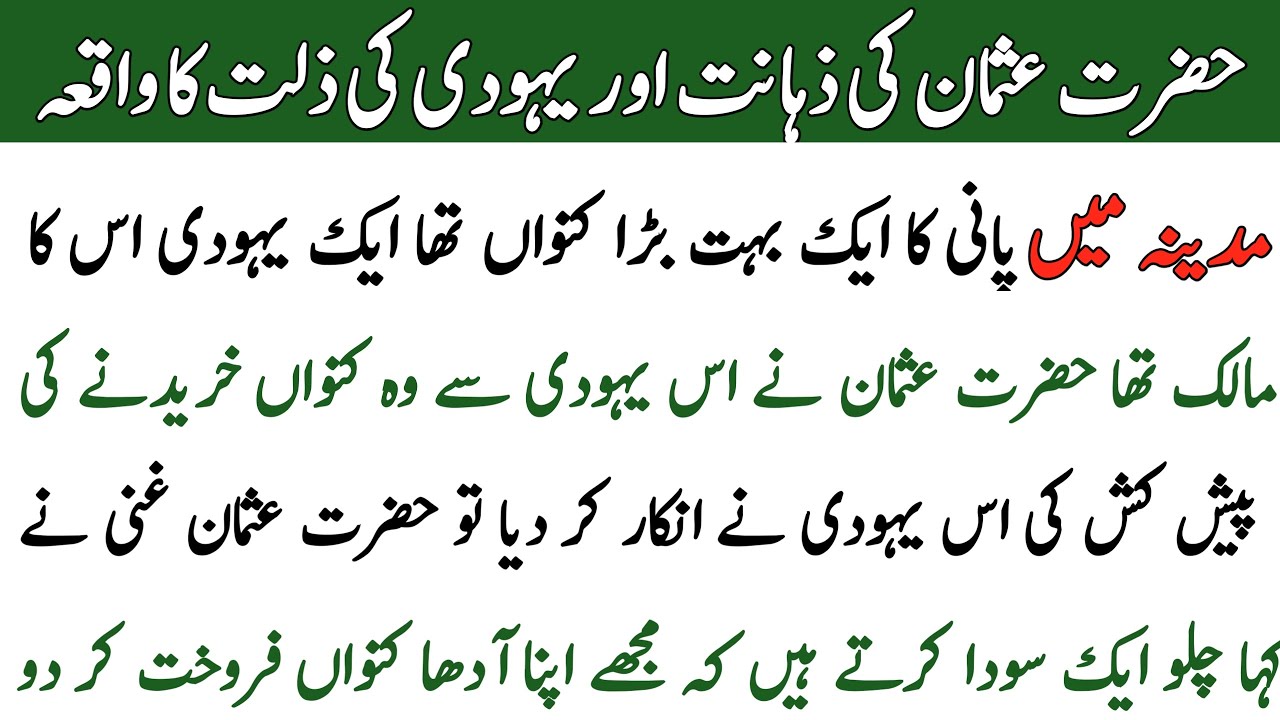 Hazrat Usman Ghani Aur Aik Yahoodi || urdu stories || Islamic Stories || Apna Islamic Studio