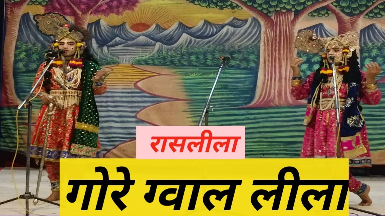 गोरे ग्वाल लीला  ||  SHREE HITA ASHRAM VRINDAVAN