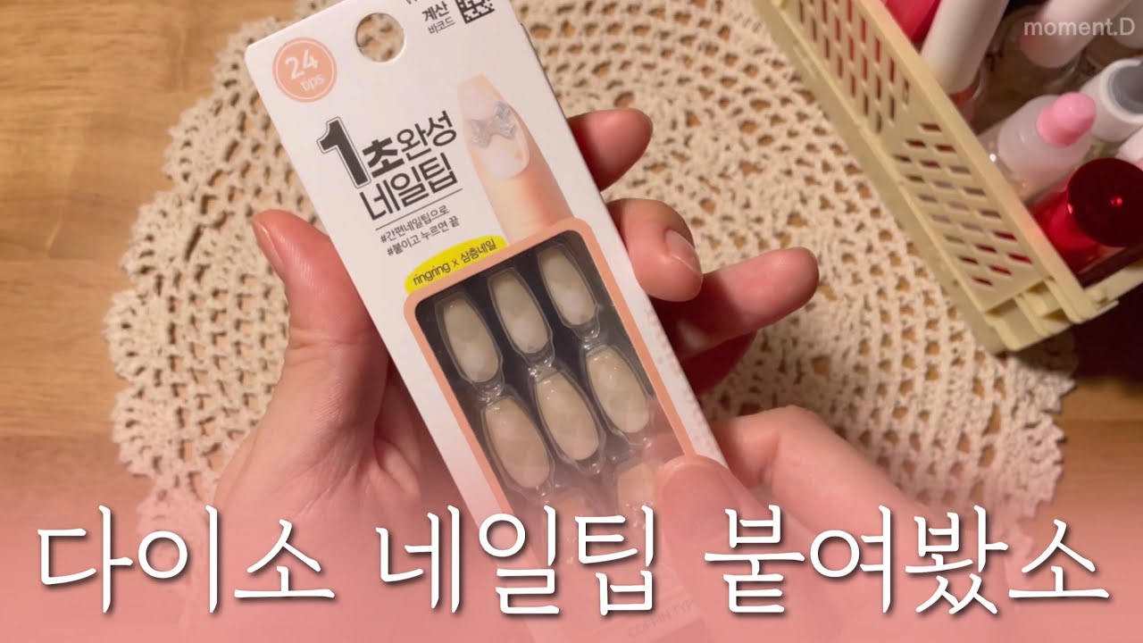 네일 관리💅 다이소 네일팁🎀 nail care ASMR✨탭핑 소리 뽀나스👏