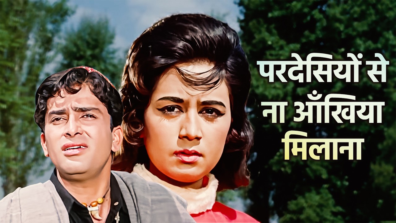 परदेसियों से ना आँखिया मिलाना - मोहम्मद रफ़ी | शशि कपूर, नंदा | जब जब फूल खिले (1965) दर्द भरे गीत