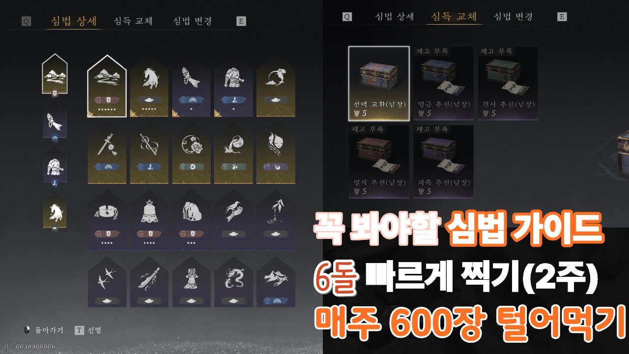 [연운] 심득교체, 심법 변경, 유파가이드 극한의 활용, 심법가이드(심화과정) 끝판, 뉴비도 6돌 빠르게 찍고 6돌 이후 심법운영, 손실없이 매주 선택 교환 낱장 600장 먹는 법