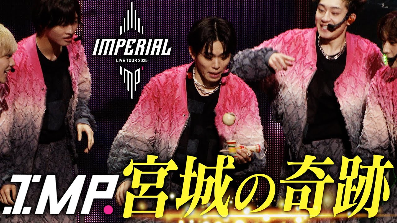 【極限チャレンジ】IMP.ライブツアー本番中にけん玉…観衆の前で魅せた奇跡【宮城】