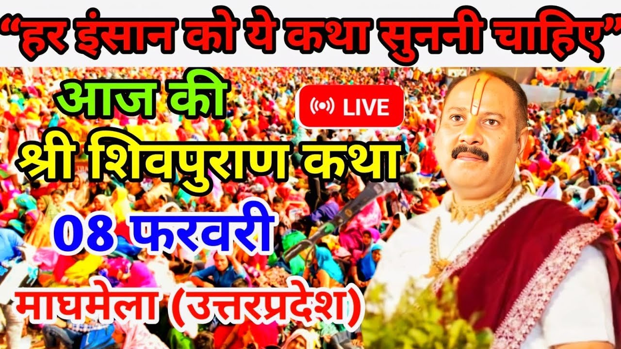 आज की श्री शिवपुराण कथा पंडित प्रदीप जी मिश्रा सिहोर वाले 