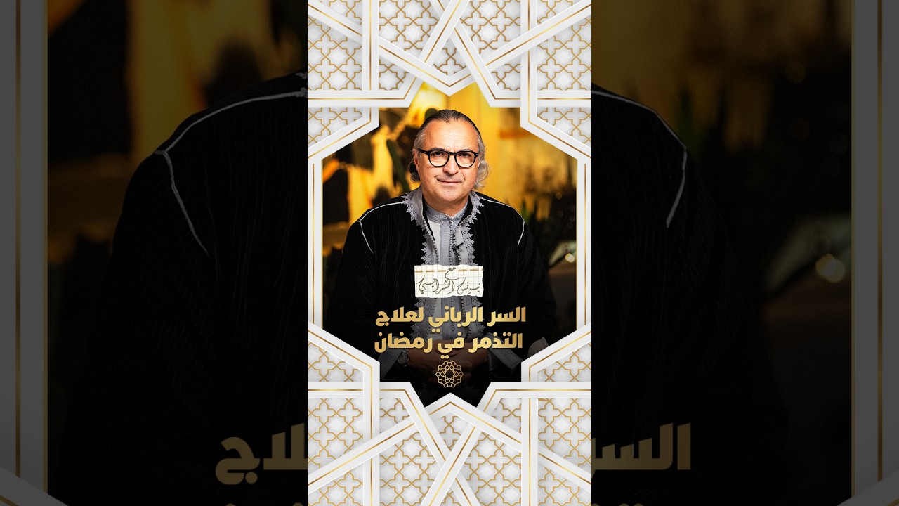 مع يونس شرايبي | الحلقة 6 - السر الرباني لعلاج التذمر في رمضان