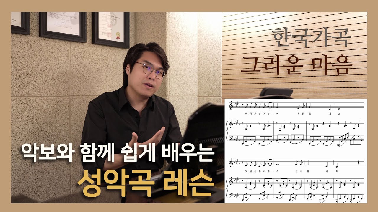 #한국가곡 그리운 마음 (악보와 함께 쉽게 배우는 성악곡 레슨) #성악레슨