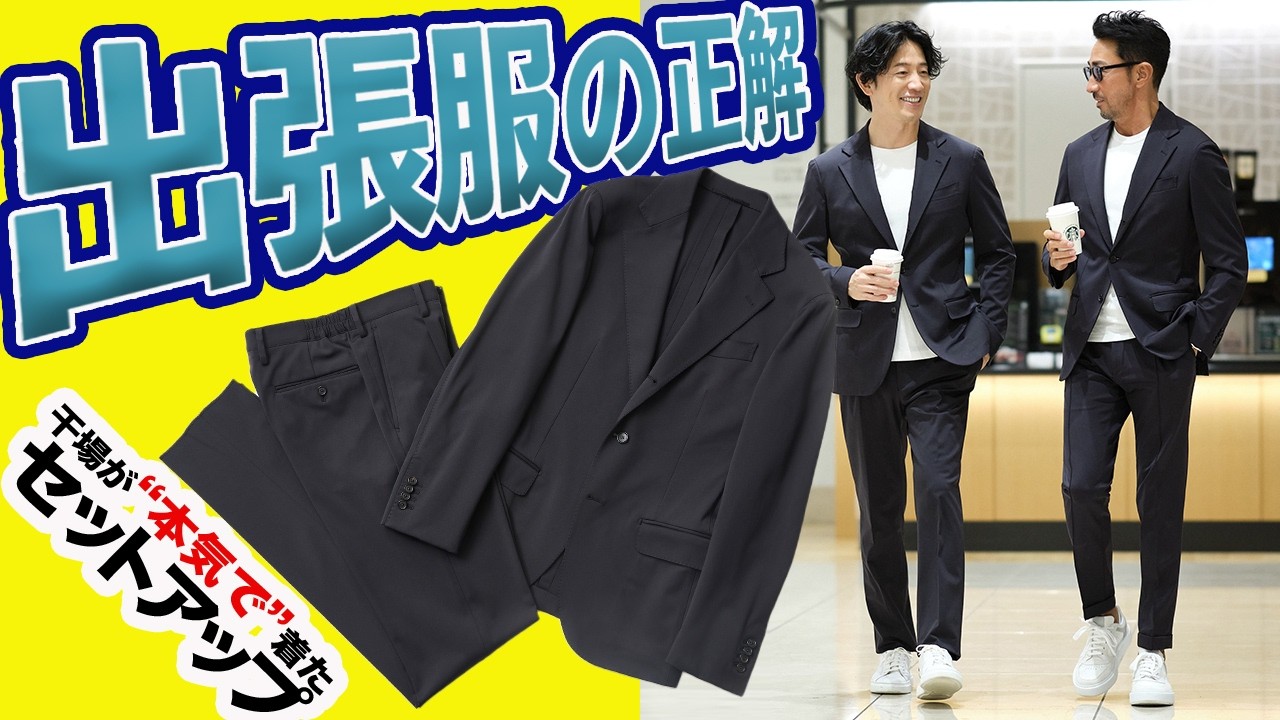 長時間移動も疲れない！洋服のプロが辿り着いた「最強の出張ワードローブ」とは？