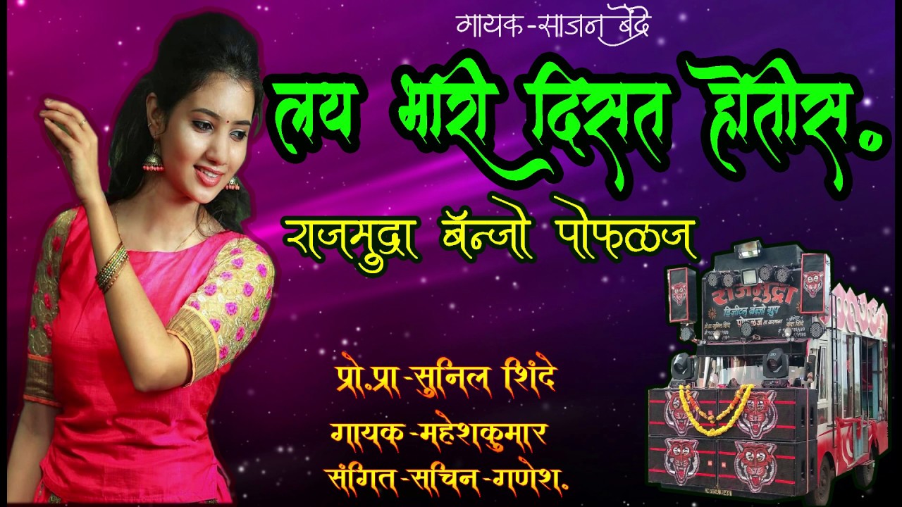 ✨लय भारी दिसत होतीस✨ DJ(Active pad mix) राजमुद्रा बॅन्जो पोफळज करमाळा