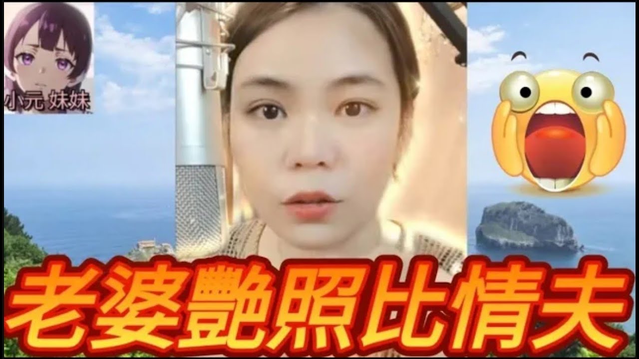 老公影老婆艷照，轉發給情夫😂 #小元姐姐 #廣東話 #小元情感分享 #小元妹妹 r177 178