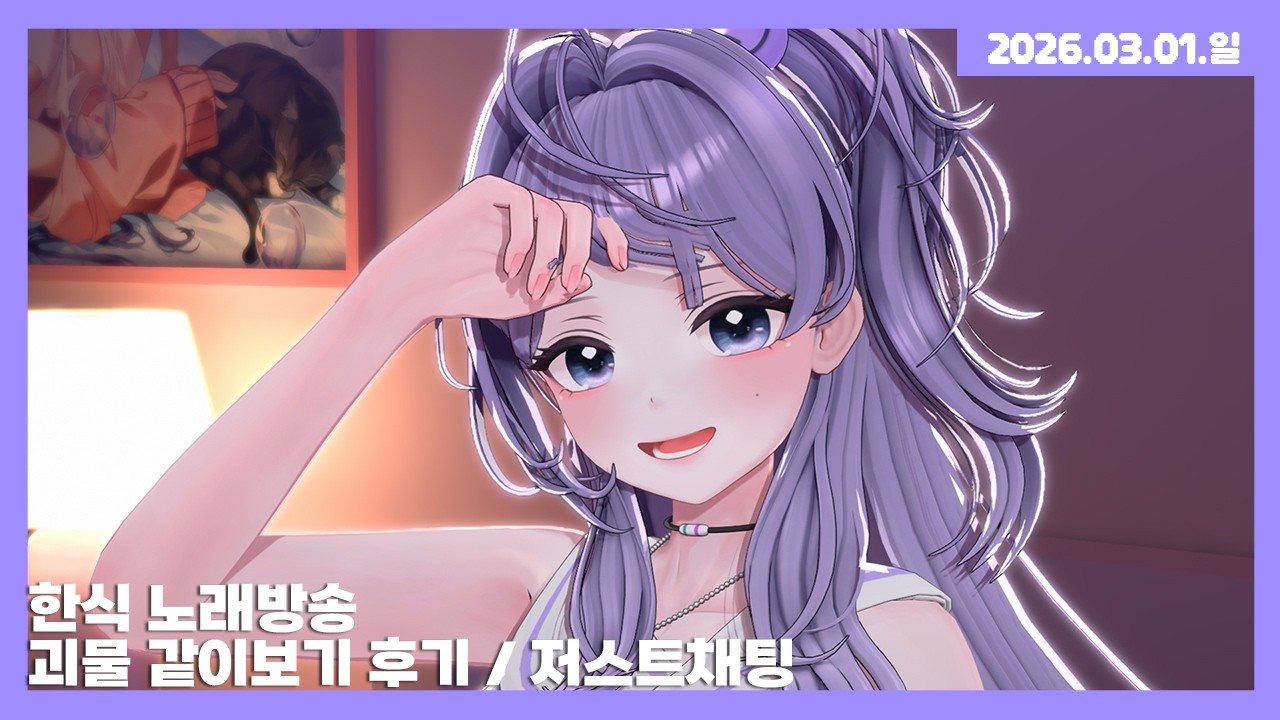 [26.03.01] 한식 노래방송 / 괴물 같이보기 후기 / 저스트채팅