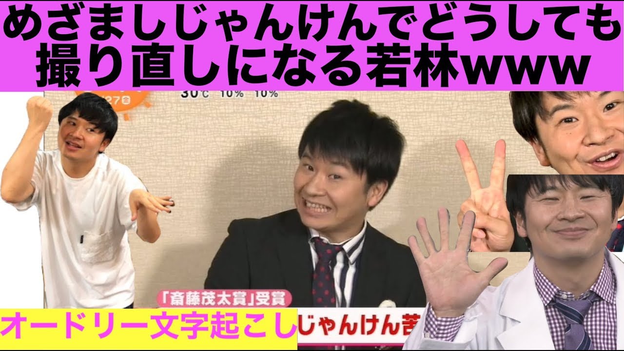 自分だけめざましじゃんけんが撮り直しになる若林www【オードリー文字起こし】
