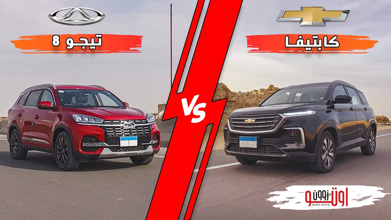 مقارنة  شيفروليه كابتيفا و شيري تيجو 8 - طرازات ب 7 كراسي تحت الـ 400 الف جنيه