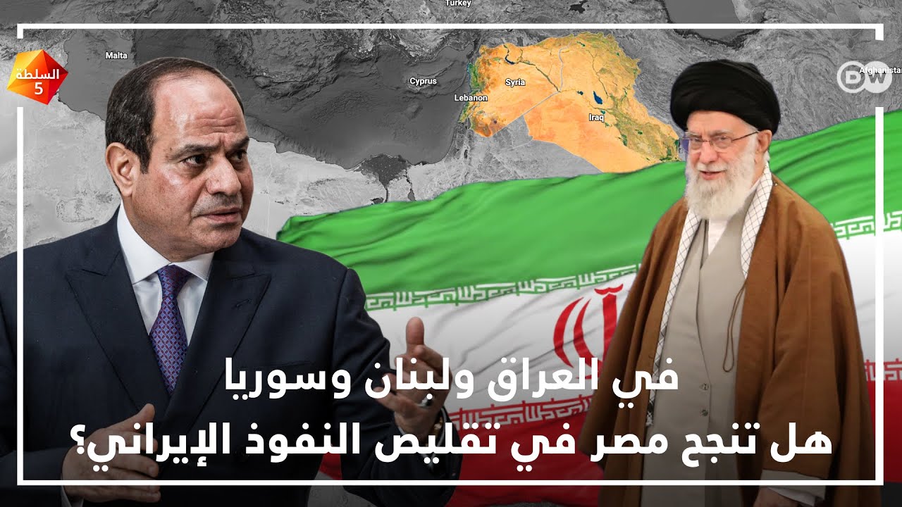 هل تنجح مصر في تقليص النفوذ الإيراني؟