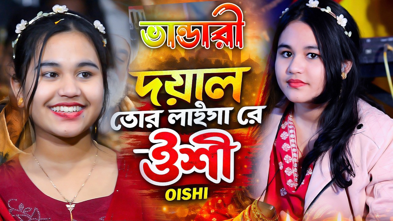 দয়াল তোর লাইগা রে | ঝড় তোলা ভান্ডারী গান | ঐশী সরকার | Sunai Baul Tv | Oishi Sartkar