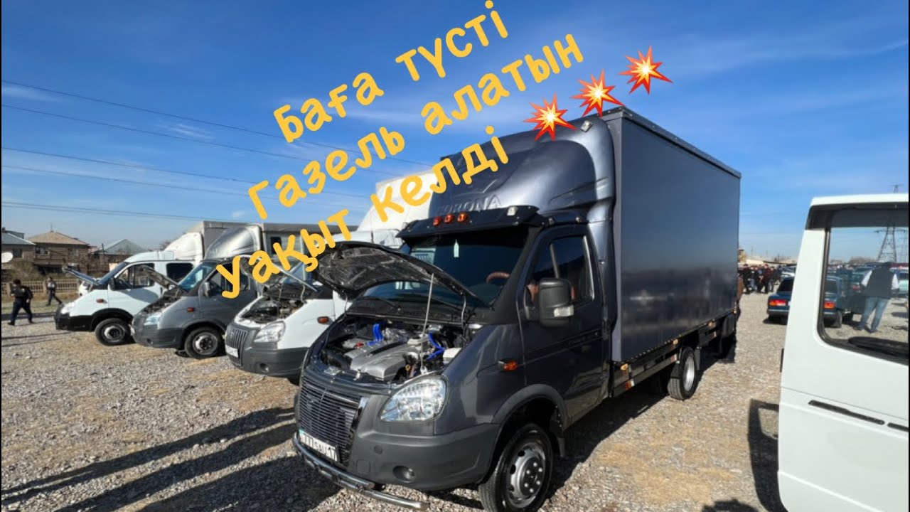 Шымкент Газель бағасы // 26.11.2023