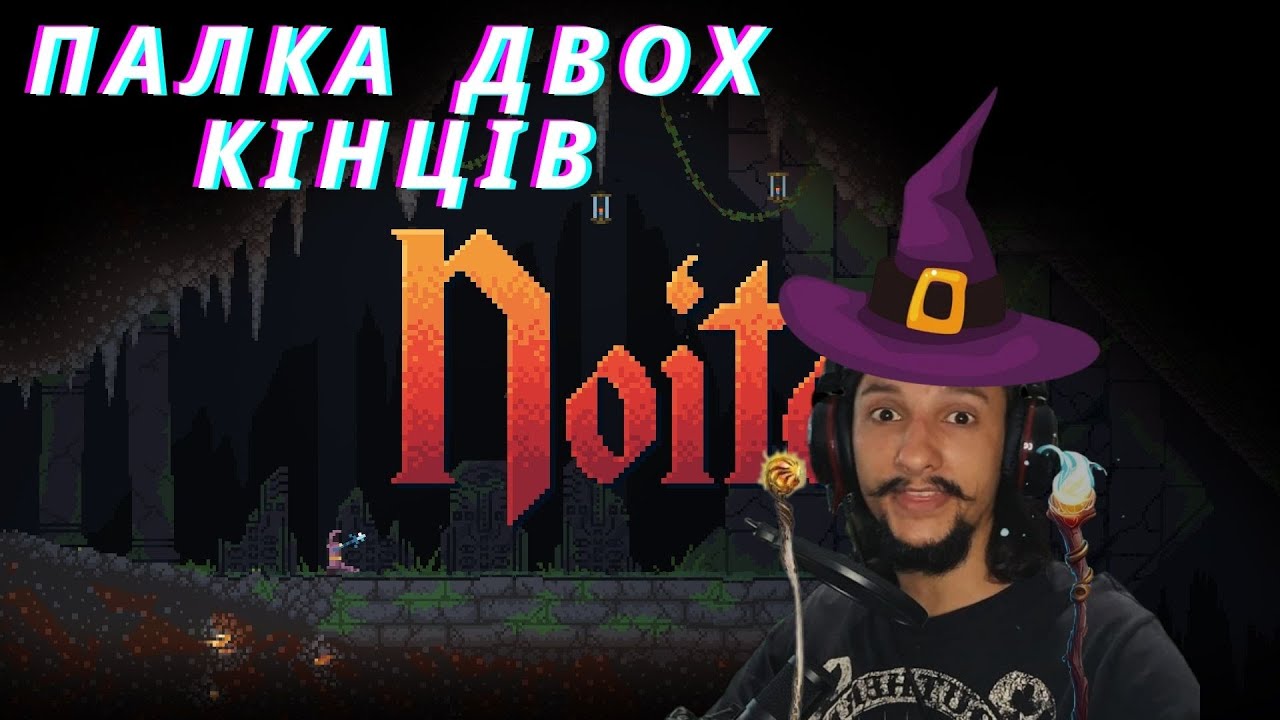 наводимо метушню ☽Noita☾【український контент】