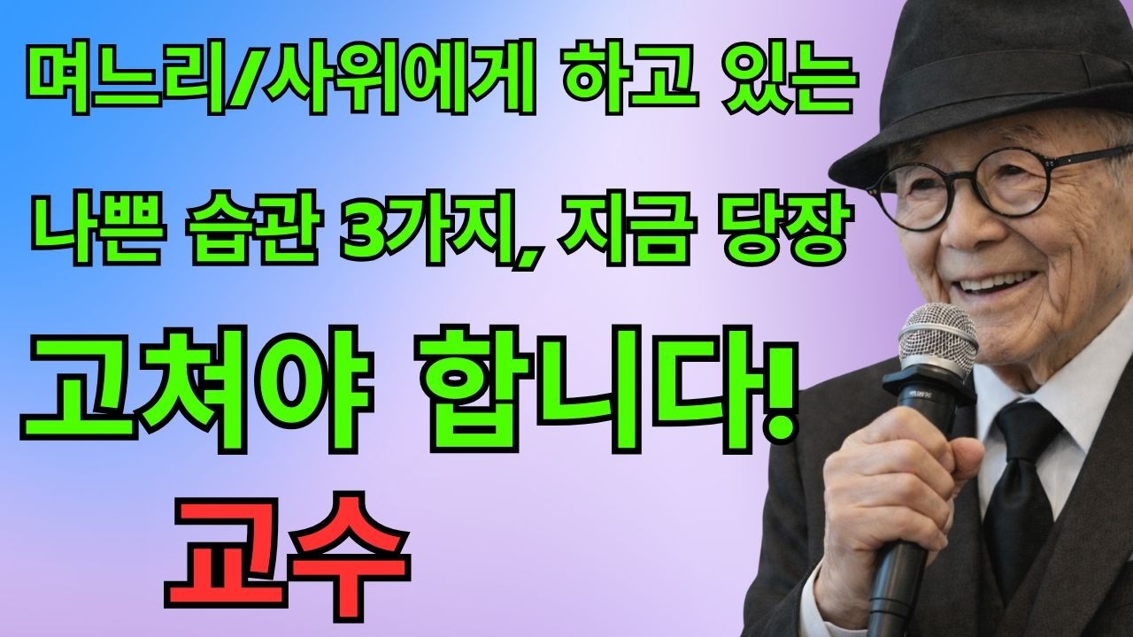 부모라면 며느리나 사위에게 절대 해서는 안 될 세 가지 말이 있습니다 | 한 교수의 경고 | 노년의 철학