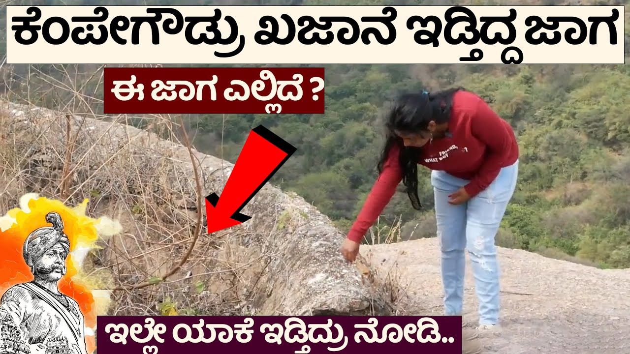 ಕೆಂಪೇಗೌಡ್ರು ಖಜಾನೆ ಇಡ್ತಿದ್ದ ರಹಸ್ಯ ಜಾಗ-ಧನಕಂಬಿ ಬೆಟ್ಟ-DigitalMaadhyama- Nandini KL- Kempegowda History-5
