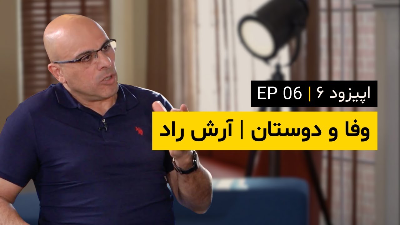 Canal-e Vafa | EP 06 | کانال وفا | اپیزود ۶ | وفا و دوستان | آرش راد