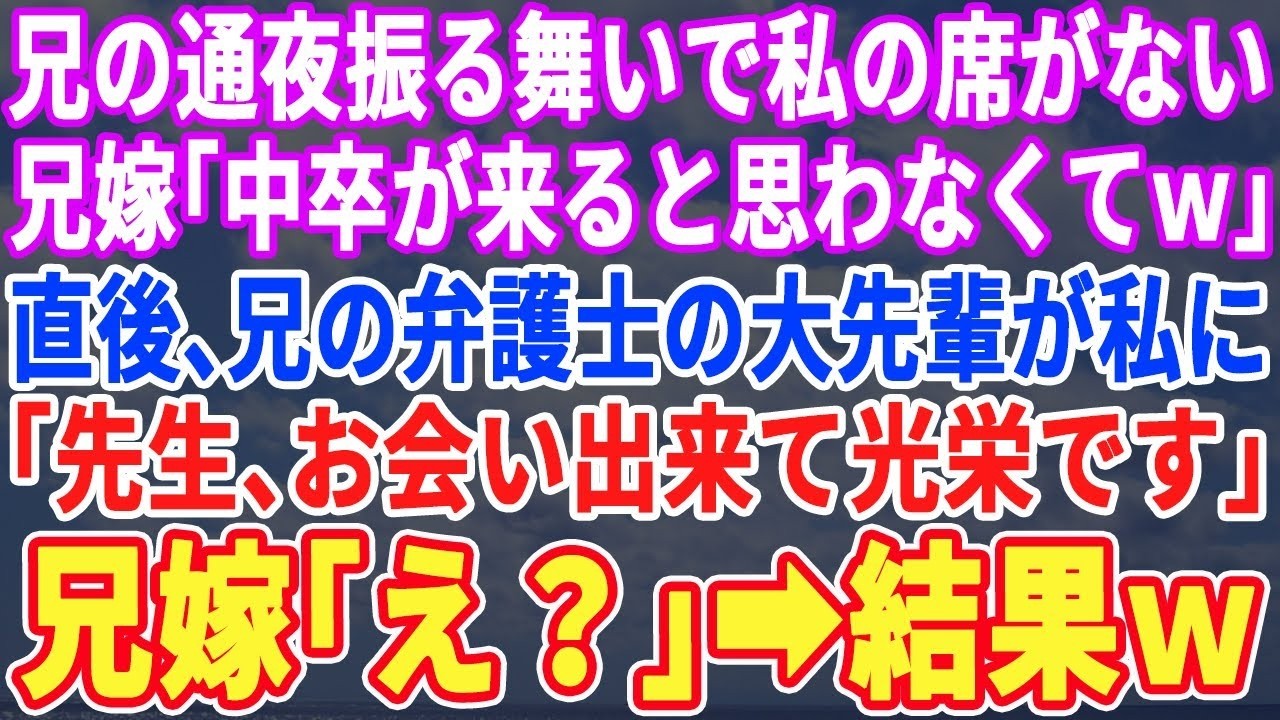 【スカッとする話】医者の兄が亡くなり通夜振る舞いの席で私の席だけない。兄嫁「中卒がまさか来ると思わなくてｗ」→兄嫁の尊敬する大先生が私にビールを注ぎ「いつもお世話になっております」後日、兄嫁の振舞いが