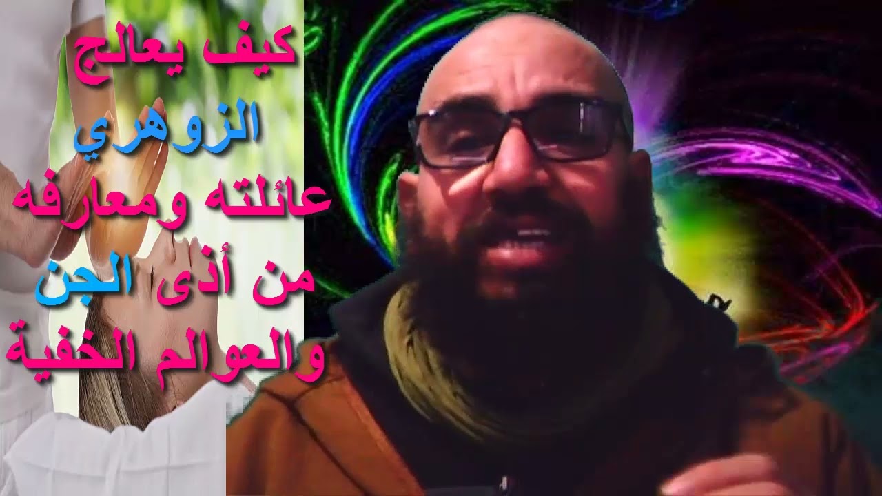كيف يعالج الزوهري عائلته ومعارفه من أذى الجن والعوالم الخفية