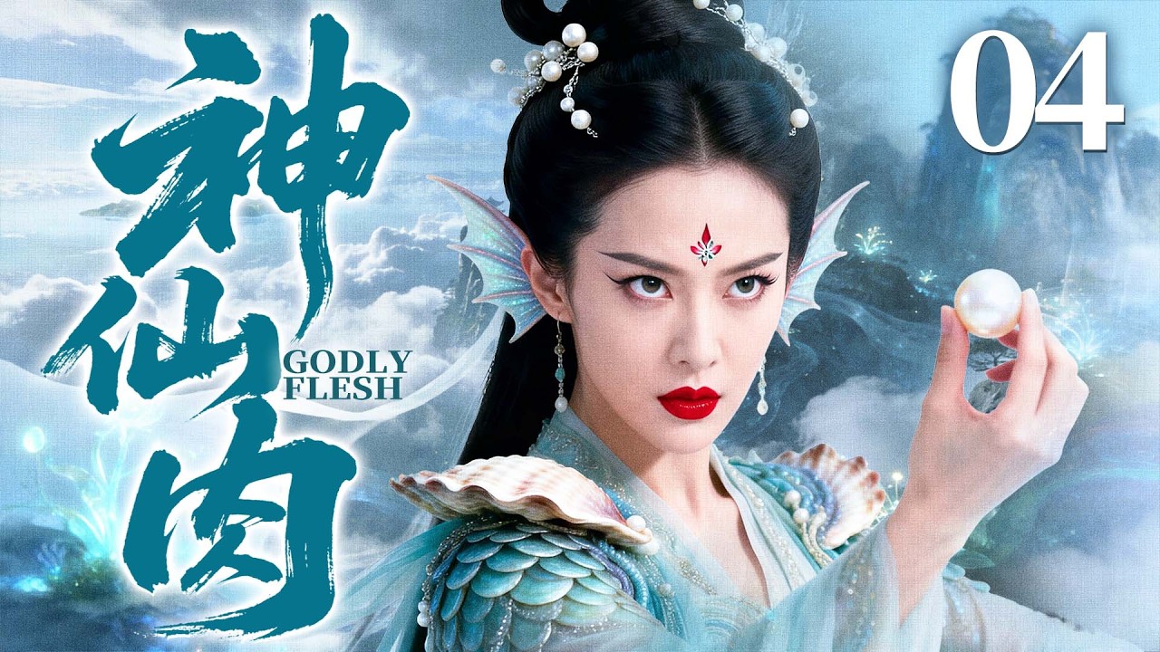 2026古装剧【神仙肉】04丨千年蚌精为求不死丹，步步筹谋接近冷面摄政王，本是一场算计，却在朝夕相伴中动了凡心（邓琳、苗雨桐）