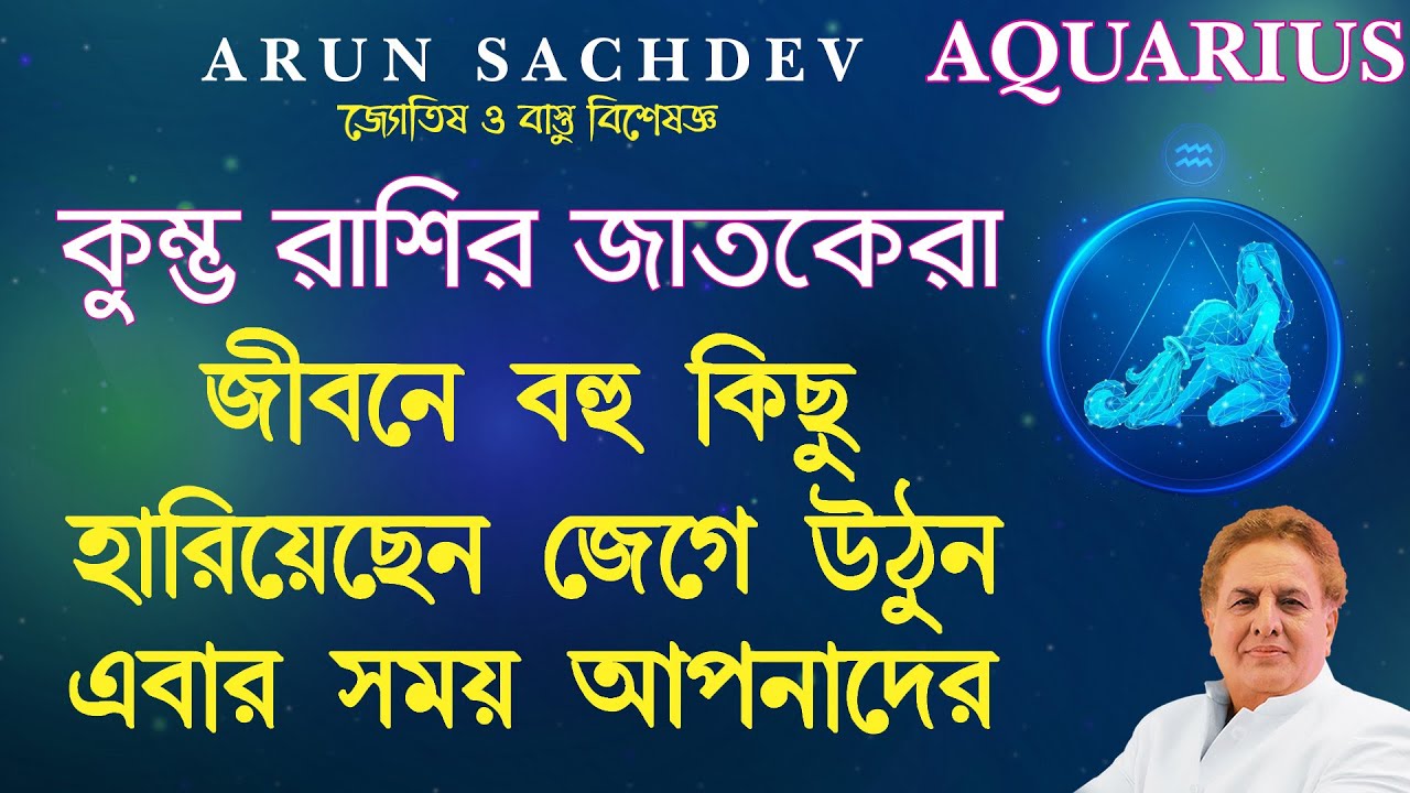 কুম্ভ রাশির জাতকেরা জীবনে বহুকিছু হারিয়েছেন জেগে উঠুন এবার সময় আপনাদের !!!!