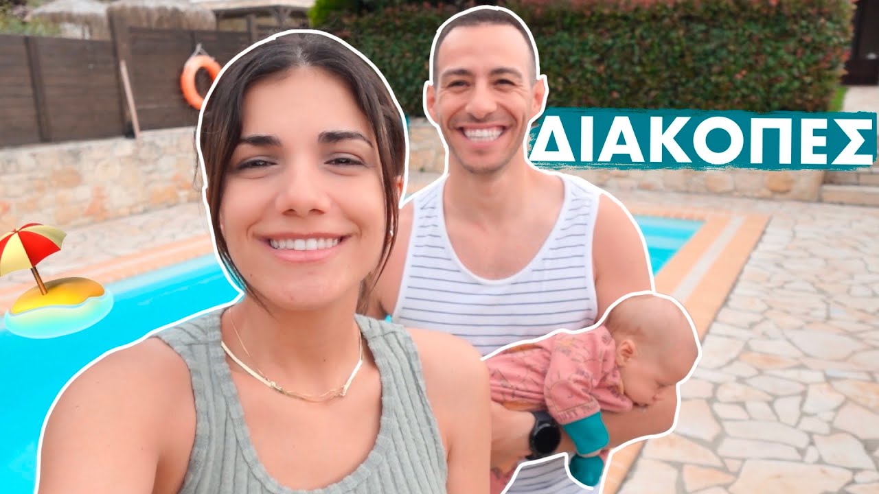 ΟΙ ΠΡΩΤΕΣ ΜΑΣ ΟΙΚΟΓΕΝΕΙΑΚΕΣ ΔΙΑΚΟΠΕΣ | Vlog