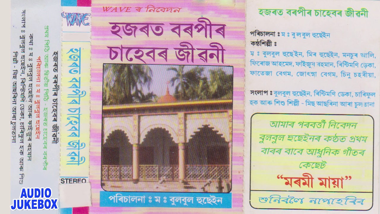 হজৰত বৰপীৰ চাহেবৰ জীৱনী - ৰামজানৰ Special - পৰিচালনা :- ম: বুলবুল হুছেইন - জিকিৰ সুৰিয়া গীত - 2018