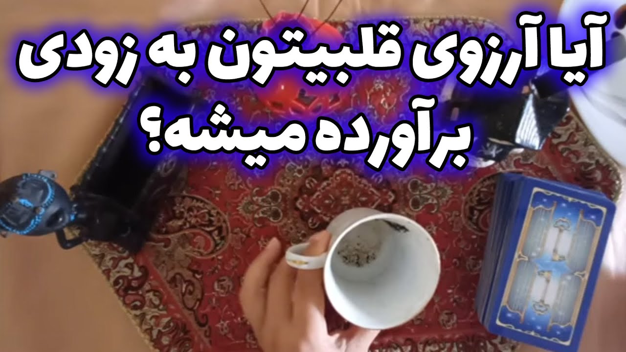 فال با بهار - آیا آرزوی قلبیتون به زودی برآورده میشه؟