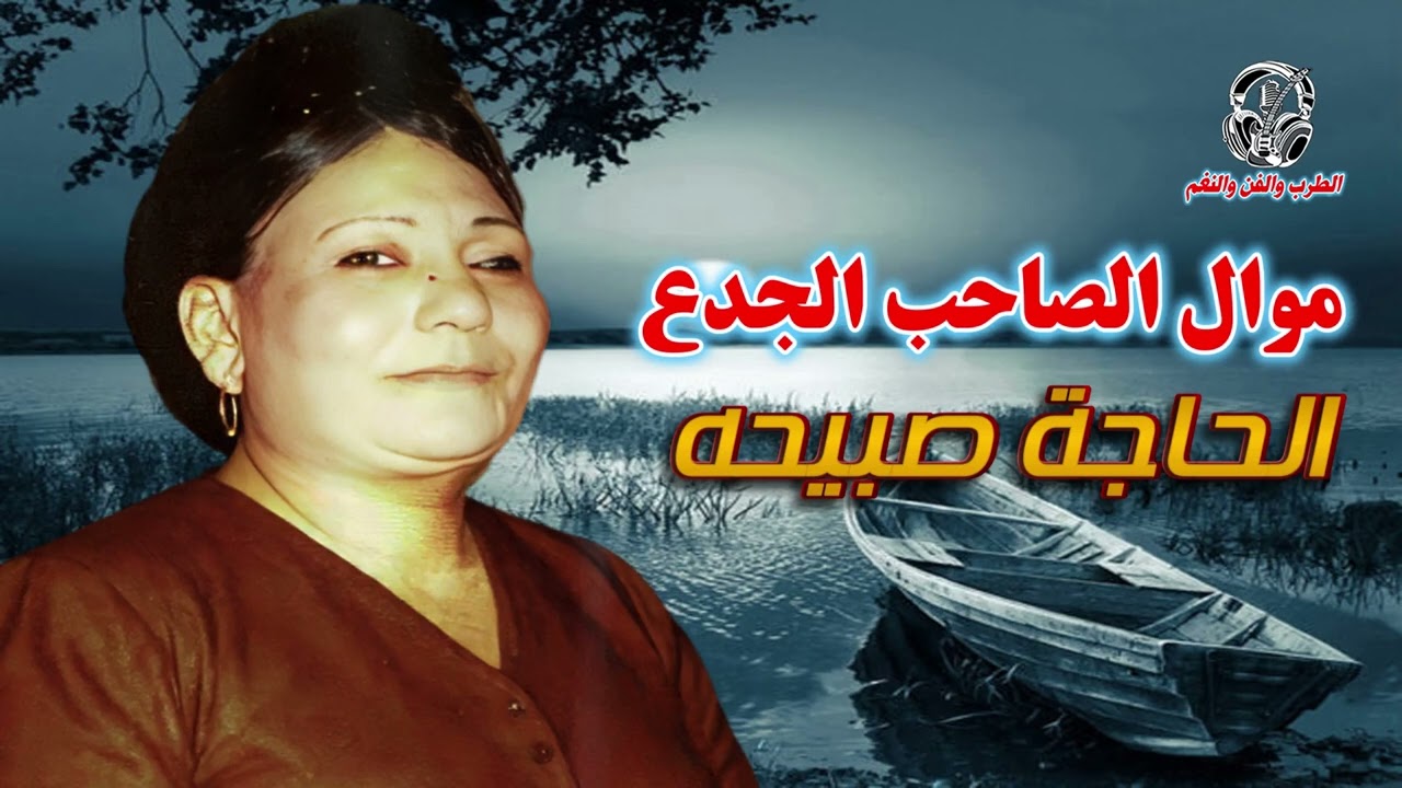 الحاجة صبيحه موال الصاحب الجدع