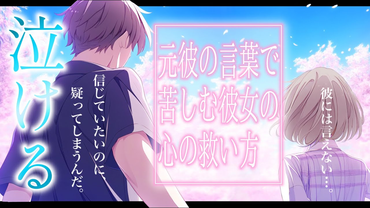 【女性向けボイス】小さな違和感から彼女の隠し事に気づいてしまった。元彼の言葉に苦しむ彼女の心の救うまで。【泣ける感動作/ボイスドラマ/誤解/喧嘩/仲直り】
