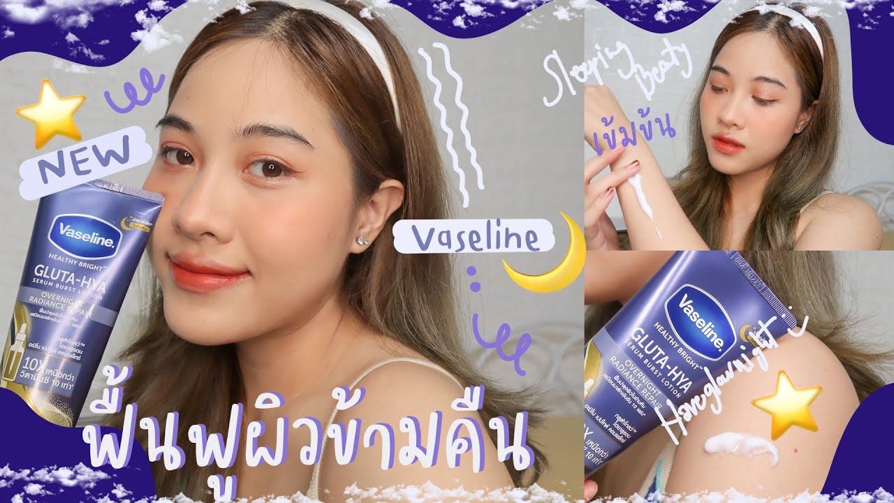 ทำไมบำรุงผิวตอนกลางคืนถึงสำคัญ? มาฟื้นฟูผิวข้ามคืนกัน กับวาสลีนกลูต้าไฮยาไนท์ ตัวใหม่ 🌙 l faiichada