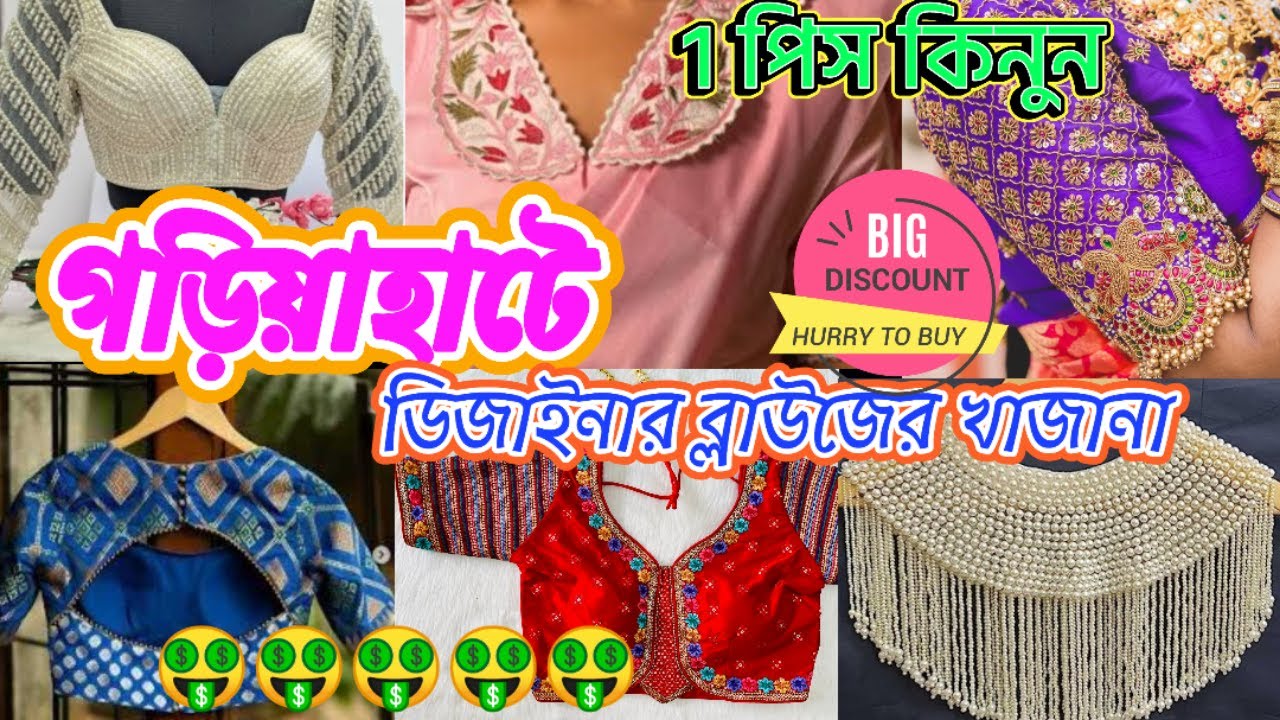 Gariahat Blouse Collection💜 2025 ll এক্সক্লুসিভ সামার ব্লাউজ/ ডিজাইনার ব্লাউজ এ 🥳 প্রচুর ডিসকাউন্ট