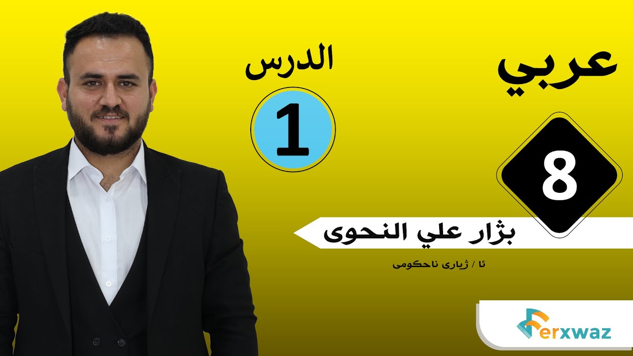 عەڕەبی پۆلی 8 | م. بژار علی | الهمزة المتوسطة علی النبز