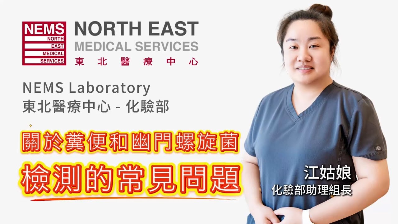 糞便檢測和幽門螺旋菌檢測最常見問題，一次搞懂！- 共行健康路 - 第二十四集