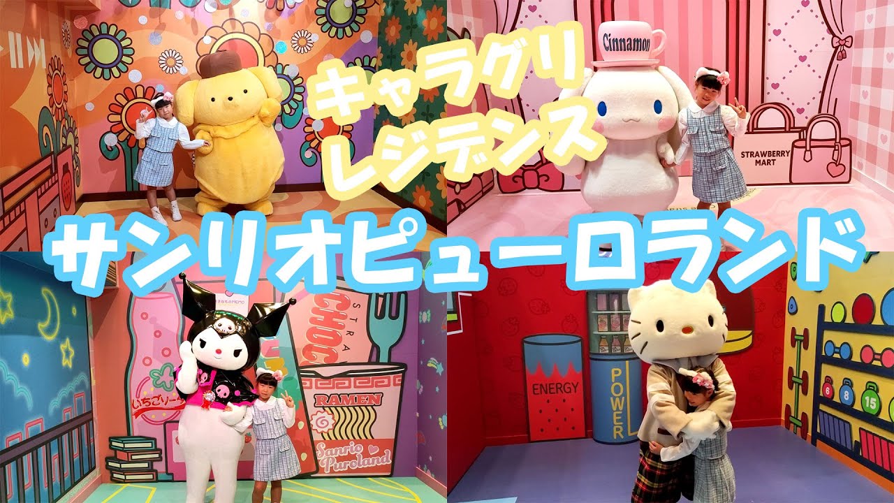 【神対応】サンリオピューロランド　キャラグリレジデンス