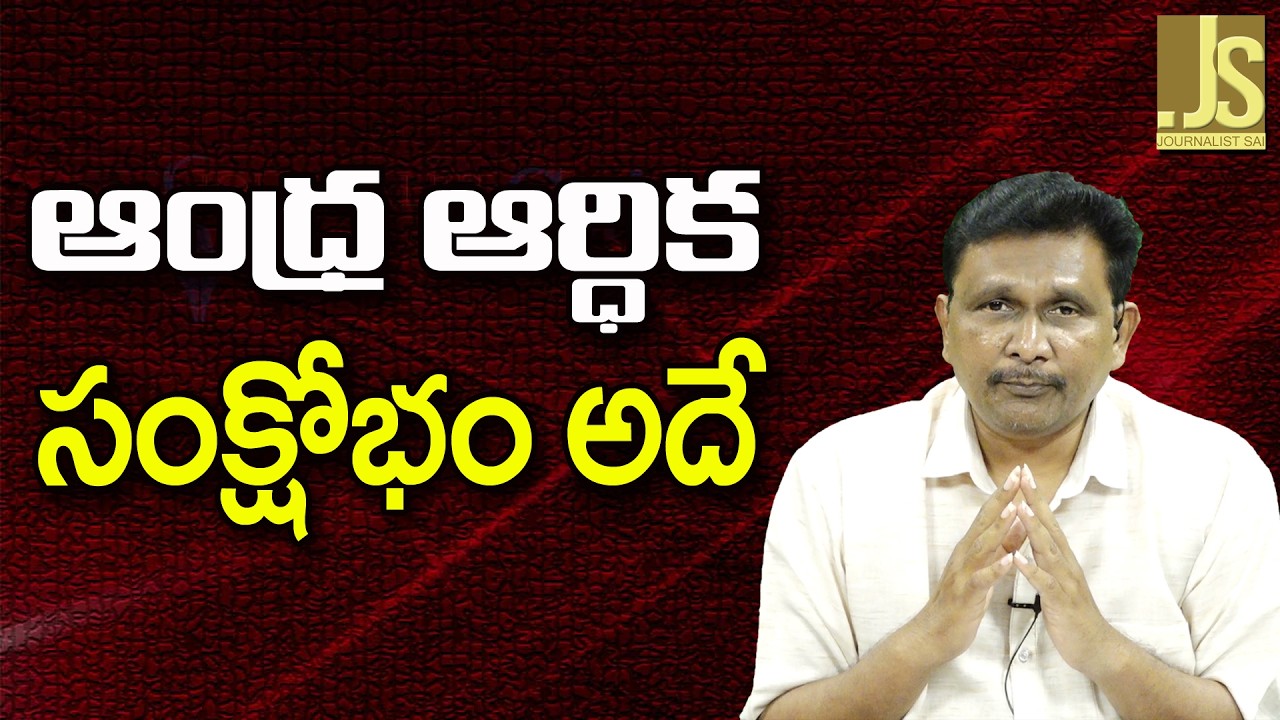 Andhra Main Trouble || ఆంధ్ర ఆర్ధిక సంక్షోభం అదే